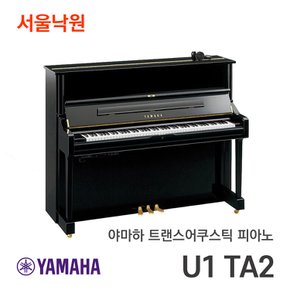 트랜스어쿠스틱 업라이트피아노 U1 TA2 U1TA2/서울낙원