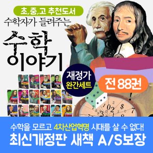 자음과모음 수학자가 들려주는 수학이야기 전88권 세트+이마트5000