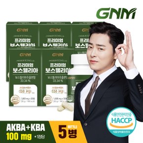 프리미엄 보스웰리아 AKBA+KBA 100mg 5병 / 비타민D 로즈힙 칼슘 상어연골분말 건조효모