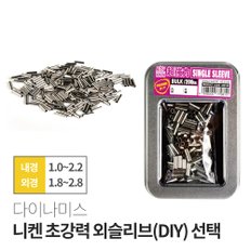 다이나미스 니켄 초강력 외슬리브 선택 DIY 채비 갈치낚시 우럭 선상낚시 원투낚시 낚시용품