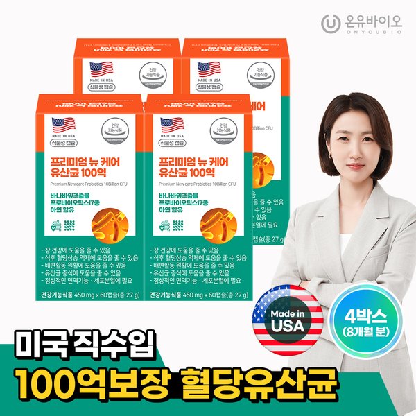 미국 직수입 혈당 유산균 프리미엄 뉴케어 유산균 100억 4박스(8개월분)