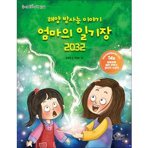 엄마의 일기장 2032 (즐거운 동화 여행 176)