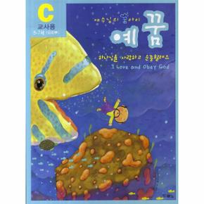 예수님의 꿈아이 예꿈 C  교사용 5 7세 유치부  하나님을 사랑하고 순종할래요