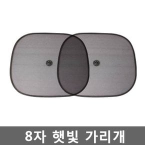 차량햇빛가리개 (새상품약간녹) 자동차 햇빛가리개 8자옆유리햇빛가리개2P