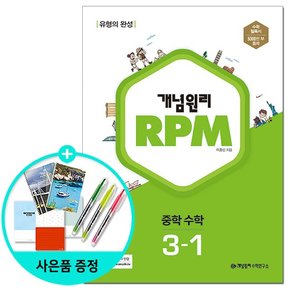 RPM 알피엠 중학 수학 3-12023년 /개념원리수학연구소