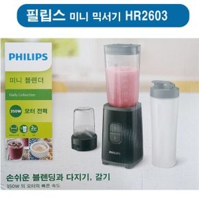 HR-2603   미니 블렌더  HR2603/90  믹서기