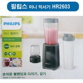 필립스 HR-2603   미니 블렌더  HR2603/90  믹서기