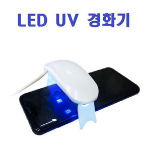 강화유리 점착용 LED UV 경화기