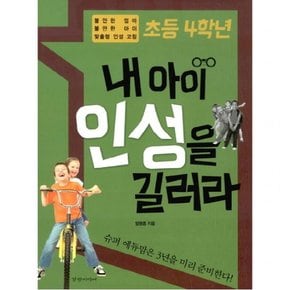 초등 4학년 내 아이 인성을 길러라 : 불안한 엄마 불안한 아이 맞춤형 인성 코칭