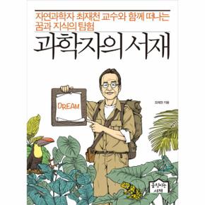 과학자의 서재 자연과학자 최재천 교수와 함께 떠나는 꿈과 지식의 탐험