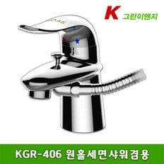 KGR-406 세면 샤워 겸용수전