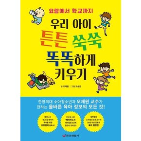 우리 아이 튼튼 쑥쑥 똑똑하게 키우기 : 요람에서 학교까지