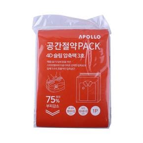 아폴로 4D 슬림 압축팩 3호(1P) 535 패딩 청소기 만능 보관 옷 지퍼백