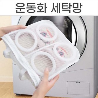  쓱 넣어 세탁하는 운동화 세탁망 슈즈세탁망 속옷망 신발손상방지 신발세탁망