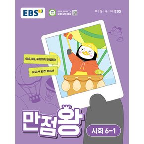 EBS 초등 만점왕 사회 6-1 (2024)