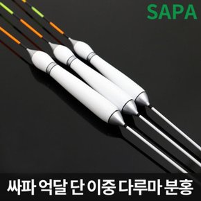 싸파 억달 단 이중 다루마 백색 민물 낚시 찌