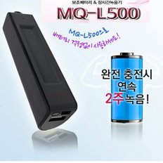 ［보이스레코더］ MQ-L500 16GB 14일연속 장시간녹음기 보조배터리형