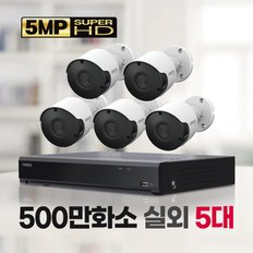 500만화소 실외 8채널 5대 CCTV자가설치패키지 2TB