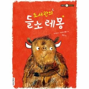 도서관의 들소 레몽 - 미래아이 저학년문고 27