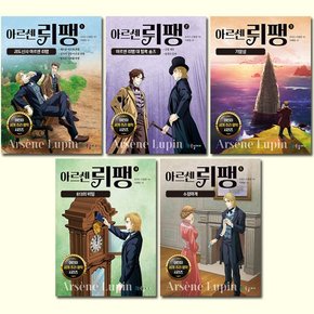 [사은품증정]아르센 뤼팽 1-5권 (전5권)