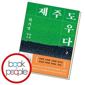 제주도우다 2 학습교재 인문교재 소설 책 도서 책 문제집