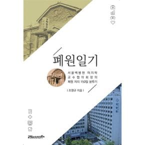 폐원일기 : 폐원서울백병원 마지막교수협의회장의 폐원 저지150일 분투기