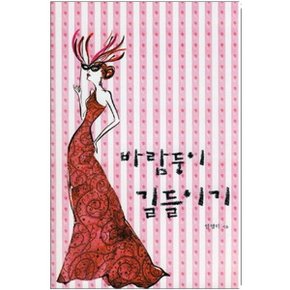 중고 바람둥이 길들이기 /상태(중)/ 신영미디어/임영미