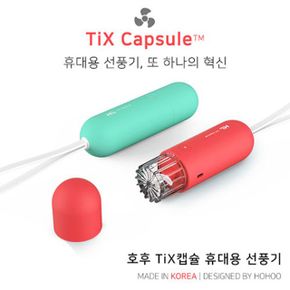 부드러운 바람 간편충전 호후 TiX 캡슐 휴대용 선풍기