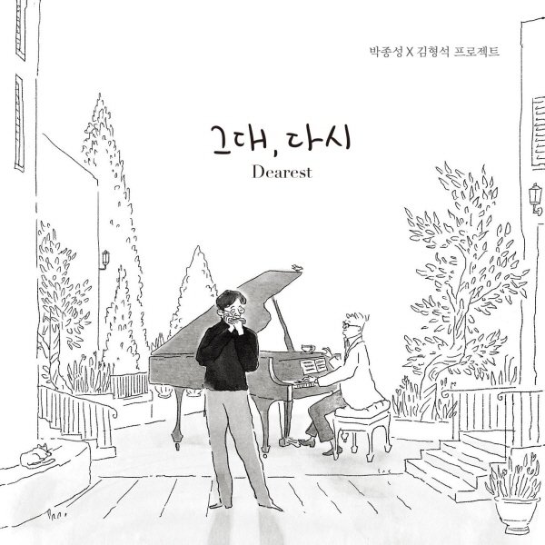 [CD]박종성 - 그대, 다시 / Park Jong Seong - 그대, 다시  {04/12발매}