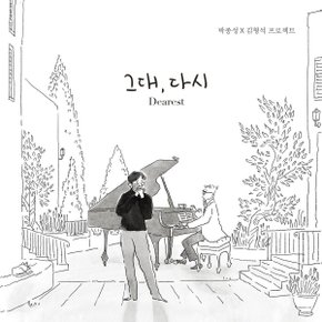 [CD]박종성 - 그대, 다시 / Park Jong Seong - 그대, 다시