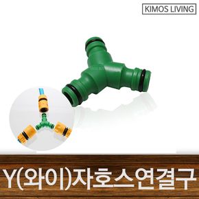 Y자형 연결구 물호스 호스 길이연장 호스연결구