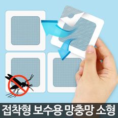 보수용방충망(소형)/구멍 보수 모기장수리 패치테이프