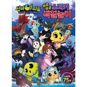 신비아파트 고스트볼Z 귀도 퇴마사 와글와글 스티커 색칠놀이