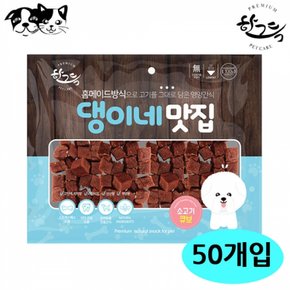 CY요셉 간식 강아지 댕이네맛집 소고기큐브 300g 50개입 1박스