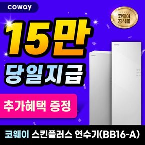 스킨플러스 연수기 렌탈 BB16-A 3년의무 월33,900원