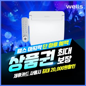 웰스 비데 렌탈 살균+ 플러스 비데렌탈 BM750 3년의무 보상가 월23400