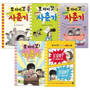 오 마이 갓 어쩌다 사춘기 1-5권 세트 전5권