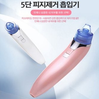  초강력 5단 전동 피지흡입기 피지 제거기 얼굴 모공 블랙헤드 여드름 압출기 흡착기 석션 관리