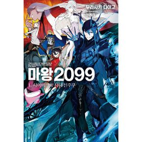 마왕 2099 1 : 사이버펑크 시티 신주쿠, Novel Engine