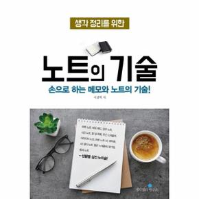 생각 정리를 위한 노트의 기술 : 손으로 하는 메모와 노트의 기술! (개정판)