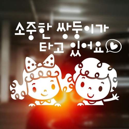 소중한쌍둥이가타고 반사시트지 자동차스티커