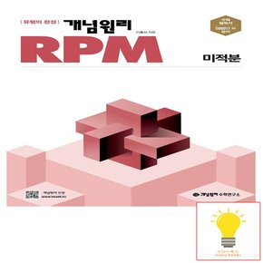 RPM 고등 미적분