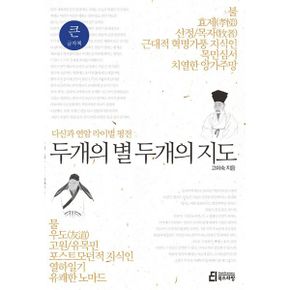 [큰글자책] 두개의 별 두개의 지도 : 다산과 연암 라이벌평전 1탄