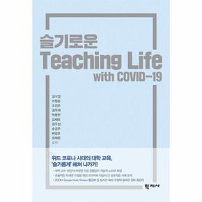 슬기로운 Teaching Life with COVID-19