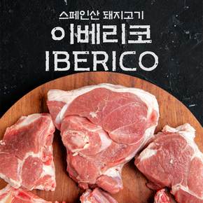 fresh 스페인산 돼지고기 이베리코 구이세트(목살+황제살+갈비살) / 각300g씩