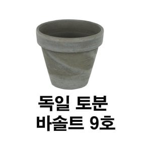  화분백화점 토분 화분 수입토분 독일토분 바솔트표준형9호(1개)