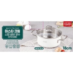 마스타 크림 스텐 냄비 양수 18cm(인덕션겸용)