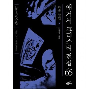 마술 살인 (애거서 크리스티 전집(완전판) 65)