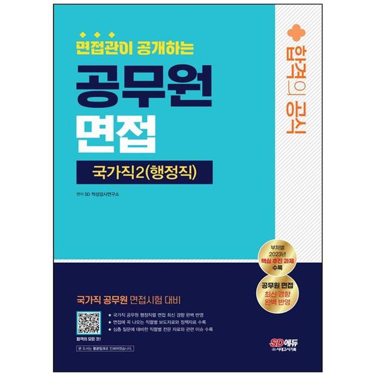 시대고시기획] 면접관이 공개하는 공무원 면접 국가직2(행정직) 합격의 공식 국가직 공무원 면접시험 대비, 믿고 사는 즐거움 Ssg.Com
