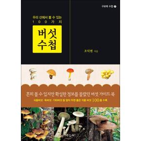 버섯 수첩 (구르메 수첩 27)